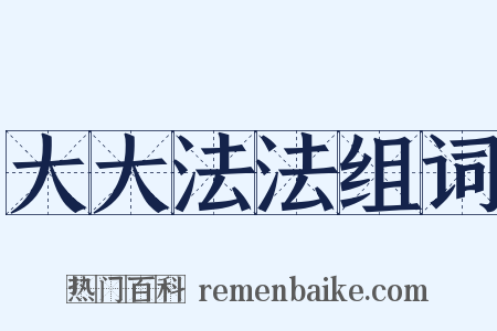 大大法法组词是什么意思的图片